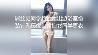 屌丝男同学趁社团出游浴室偷装针孔摄像头偷拍女同学更衣洗澡