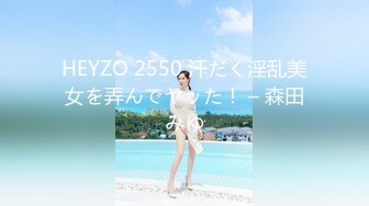 HEYZO 2550 汗だく淫乱美女を弄んでヤッた！ – 森田みゆ