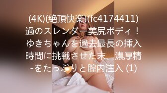 (4K)(絶頂快楽)(fc4174411)過のスレンダー美尻ボディ！ゆきちゃんを過去最長の挿入時間に挑戦させた末、濃厚精-をたっぷりと膣内注入 (1)