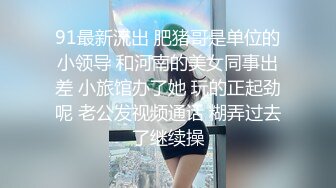 91最新流出 肥猪哥是单位的小领导 和河南的美女同事出差 小旅馆办了她 玩的正起劲呢 老公发视频通话 糊弄过去了继续操