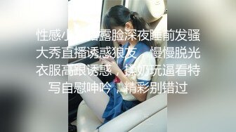 性感小猪猪露脸深夜睡前发骚大秀直播诱惑狼友，慢慢脱光衣服高跟诱惑，揉奶玩逼看特写自慰呻吟，精彩别错过