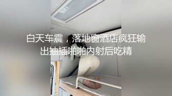 白天车震，落地窗酒店疯狂输出抽插啪啪内射后吃精