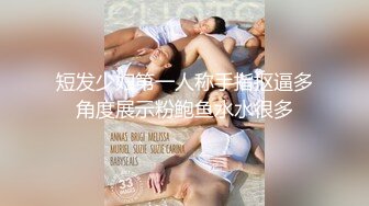 短发少妇第一人称手指抠逼多角度展示粉鲍鱼水水很多