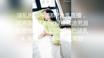 淫乱房间激情群P大秀直播，淫声荡语不断全程露脸渣男浪女激情啪啪，口交大鸡巴舔乳头 轮草抽插浪叫不止带劲