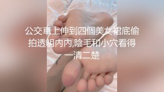 公交車上伸到四個美女裙底偷拍透明內內,陰毛和小穴看得一清二楚