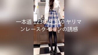 一本道 123019_950 ヤリマンレースクイーンの誘惑