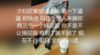 少妇在家偷情小伙 看一下逼逼 你快点 叫几个男人来操你 两三个一个操屁股 你不是不让操屁眼 爽到了就不顾了 现在不行 挺骚 全程四川话