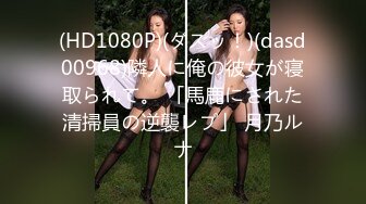 (HD1080P)(ダスッ！)(dasd00968)隣人に俺の彼女が寝取られて。 「馬鹿にされた清掃員の逆襲レプ」 月乃ルナ