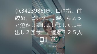 (fc3423986)歩、口に指、首絞め、ビンタ、…涙、ちょっと泣かしてしまいました…中出し２回戦、、個撮３２５人目』 (3)