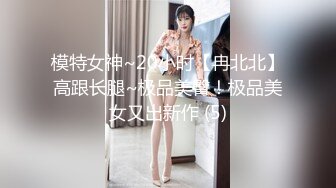 模特女神~20小时【冉北北】高跟长腿~极品美臀！极品美女又出新作 (5)