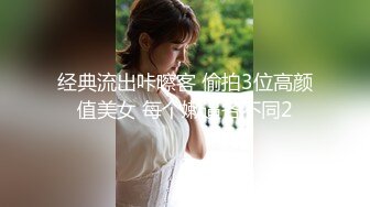 经典流出咔嚓客 偷拍3位高颜值美女 每个嫩逼各不同2