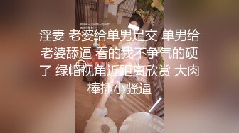 淫妻 老婆给单男足交 单男给老婆舔逼 看的我不争气的硬了 绿帽视角近距离欣赏 大肉棒插小骚逼