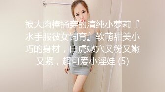 被大肉棒捅穿的清纯小萝莉『水手服彼女饲育』软萌甜美小巧的身材，白虎嫩穴又粉又嫩又紧，超可爱小淫娃 (5)