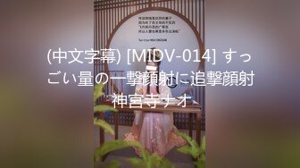 (中文字幕) [MIDV-014] すっごい量の一撃顔射に追撃顔射 神宮寺ナオ