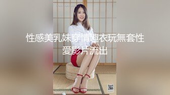 性感美乳妹穿情趣衣玩無套性愛影片流出