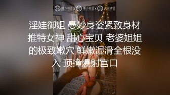 淫娃御姐 曼妙身姿紧致身材推特女神 甜心宝贝 老婆姐姐的极致嫩穴 鲜嫩湿滑全根没入 顶撞爆射宫口