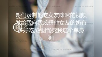 哥们录制他吃女友咪咪的视频发给我向我炫耀他女友的奶有多好吃,企图馋死我这个单身狗