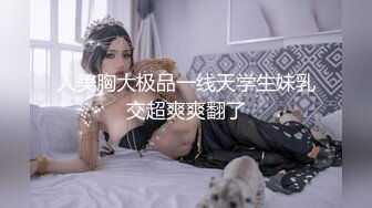 人美胸大极品一线天学生妹乳交超爽爽翻了