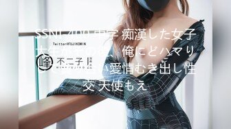 SSNI-400 中字 痴漢した女子大生がその後、俺にどハマりして貪り合い愛情むき出し性交 天使もえ