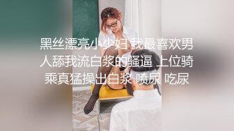 黑丝漂亮小少妇 我最喜欢男人舔我流白浆的骚逼 上位骑乘真猛操出白浆 喷尿 吃尿