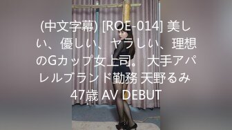 (中文字幕) [ROE-014] 美しい、優しい、ヤラしい、理想のGカップ女上司。 大手アパレルブランド勤務 天野るみ 47歳 AV DEBUT