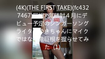 (4K)(THE FIRST TAKE)(fc4327467)巨根×鬼顔射４月にデビュー予定のシンガーソングライターゆきちゃんにマイクではなく鬼巨根を握らせてみた  (1)