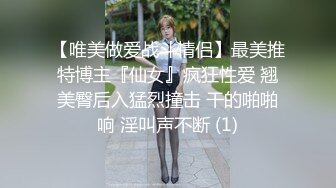 【唯美做爱战斗情侣】最美推特博主『仙女』疯狂性爱 翘美臀后入猛烈撞击 干的啪啪响 淫叫声不断 (1)