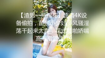 【渣男一号探花】超清4K设备偷拍，苗条小少妇，风骚淫荡干起来太爽，花式啪啪娇喘高潮撸管佳作