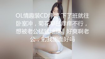 OL情趣装CD婷婷 下了班就往卧室冲，菊花早已痒痒不行，想被老公猛猛地操，好爽啊老公，射我里面好吗