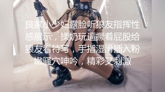 良家小少妇露脸听狼友指挥性感展示，揉奶玩逼撅着屁股给狼友看特写，手指湿滑插入粉嫩骚穴呻吟，精彩又刺激