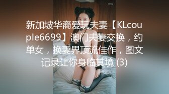 新加坡华裔爱玩夫妻【KLcouple6699】澳门夫妻交换，约单女，换妻界顶流佳作，图文记录让你身临其境 (3)