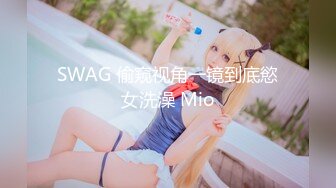 SWAG 偷窥视角一镜到底慾女洗澡 Mio