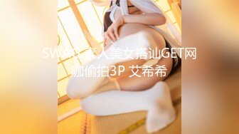 SWAG 素人美女搭讪GET网咖偷拍3P 艾希希