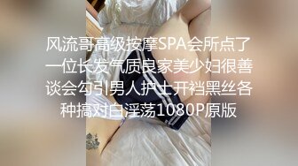 风流哥高级按摩SPA会所点了一位长发气质良家美少妇很善谈会勾引男人护士开裆黑丝各种搞对白淫荡1080P原版