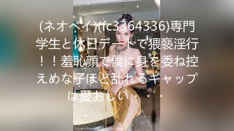 (ネオペイ)(fc3364336)専門学生と休日デートで猥褻淫行！！羞恥顔で僕に身を委ね控えめな子ほど乱れるギャップは愛おしい・・・