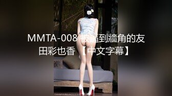 MMTA-008 被逼到牆角的友田彩也香 【中文字幕】