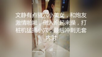 文静有点骚穴小美女，和炮友激情啪啪，侧入抱起来操，打桩机猛捅小穴，最后冲刺无套内射