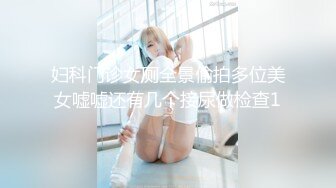 妇科门诊女厕全景偷拍多位美女嘘嘘还有几个接尿做检查1