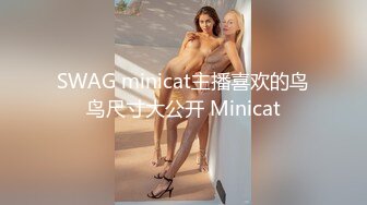 SWAG minicat主播喜欢的鸟鸟尺寸大公开 Minicat