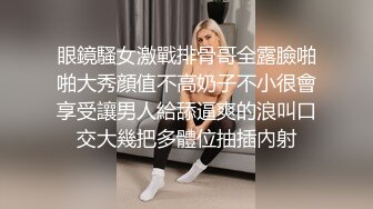 眼鏡騷女激戰排骨哥全露臉啪啪大秀顔值不高奶子不小很會享受讓男人給舔逼爽的浪叫口交大幾把多體位抽插內射