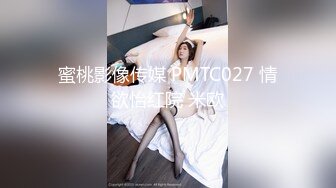 蜜桃影像传媒 PMTC027 情欲怡红院 米欧