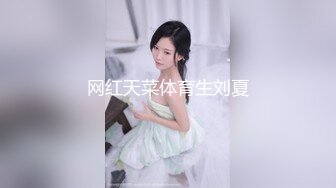 网红天菜体育生刘夏