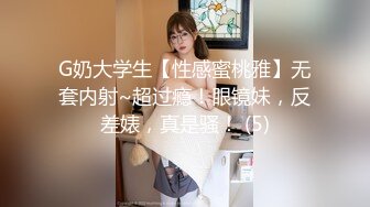 G奶大学生【性感蜜桃雅】无套内射~超过瘾！眼镜妹，反差婊，真是骚！ (5)