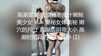 高潮盛宴 绝顶媚态蜜汁嫩鲍美少女 Yua 揭秘女体奥秘 嫩穴的尺寸 高潮后阴蒂大小 高潮时阳具的深度 真妙 (1)