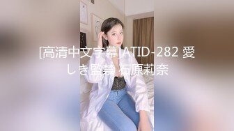 [高清中文字幕]ATID-282 愛しき監禁 石原莉奈