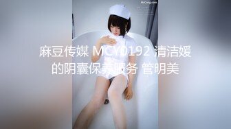 麻豆传媒 MCY0192 清洁媛的阴囊保养服务 管明美