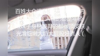 百姓大众澡堂子女士洗浴间内部真实偸拍 入镜的都是年轻嫩妹子身材发育的都很顶皮肤光滑细嫩大奶大屁股好诱人 (1)