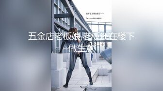 五金店老板娘,老板还在楼下做生意