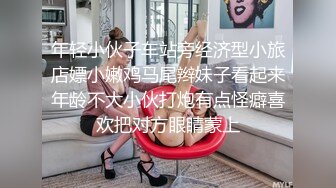 年轻小伙子车站旁经济型小旅店嫖小嫩鸡马尾辫妹子看起来年龄不大小伙打炮有点怪癖喜欢把对方眼睛蒙上