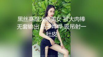 黑丝高跟大奶美女 被大肉棒无套输出 奶子哗哗 拔吊射一肚皮